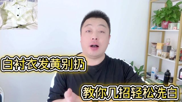 白衬衫放了一年发黄了怎么洗白?教你几招轻松洗白