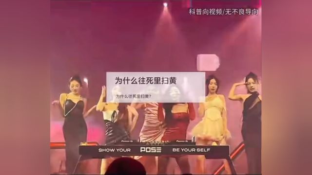 为什么要扫黄?