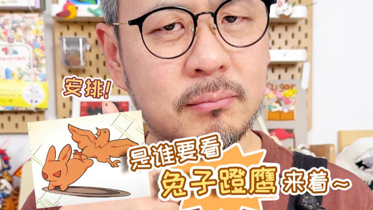 你们要的兔子蹬鹰,安排了