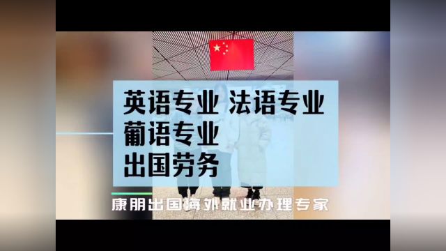 出国劳务 法语专业 葡语专业 英语专业 出国工作