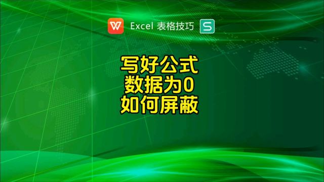 写好公式,数据为0,如何屏蔽?