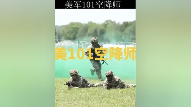 一个师的直升机就媲美一个小国,美军101空降师到底有多豪横#101空降师