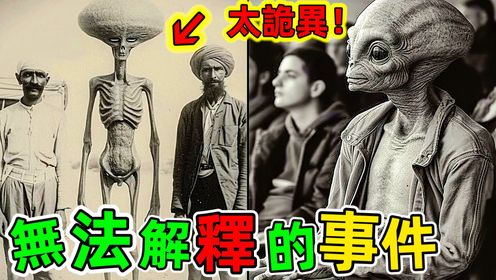 最惊人的离奇事件!很多画面太过于诡异离奇,就连专家都无法解释_高清1080P在线观看平台_腾讯视频