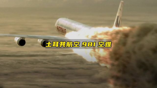 土耳其航空981号坠机事件,到底有多么恐怖?