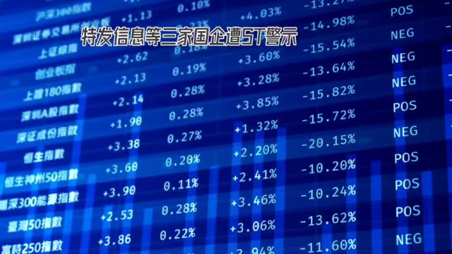 特发信息等三家国企招ST警示