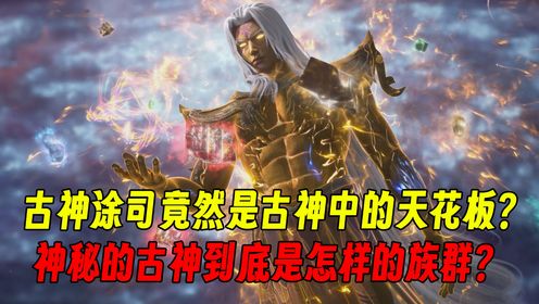 《仙逆》：古神涂司竟然是古神中的天花板？神秘的古神到底是怎样的族群？_高清1080P在线观看平台_腾讯视频