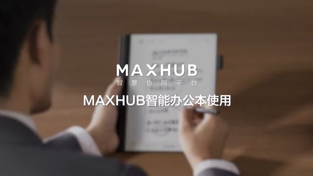 MAXHUB智能办公本书写功能操作指南