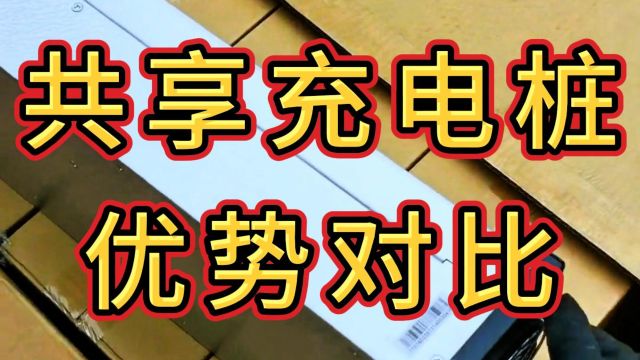 共享汽车充电桩系统,相比传统运营模式,拥有哪些优势?