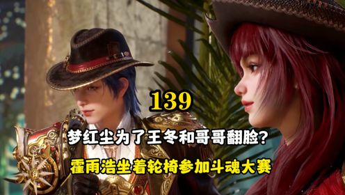 绝世唐门:梦红尘为了王冬和哥哥翻脸?霍雨浩坐着轮椅参加斗魂大赛_高清1080P在线观看平台_腾讯视频