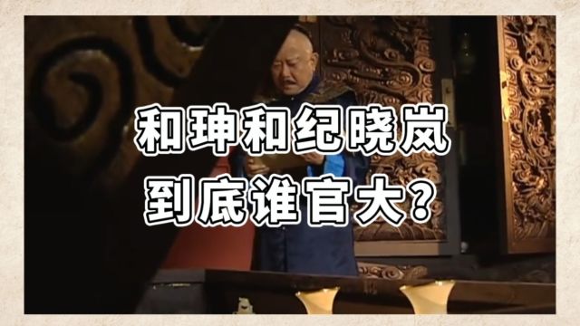 和珅和纪晓岚到底谁官大?