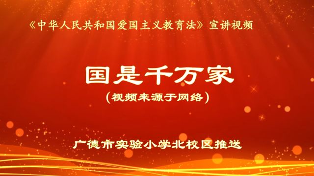 03【爱国情薪火传】爱国主义教育法宣讲视频《国是千万家》