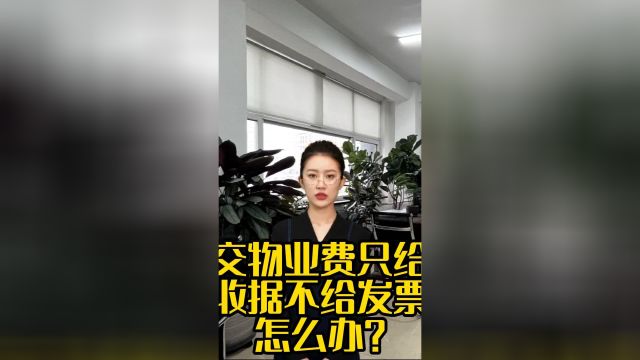 交物业费只给收据不给发票怎么办?