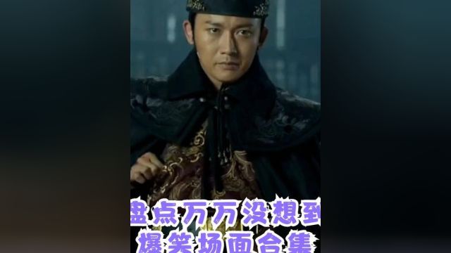 爆笑“万万没想到”合集,不到最后不知道结局,一个比一个搞笑! #精彩片段 #电影剪辑 #好剧推荐 #电影 #小电影 #短剧