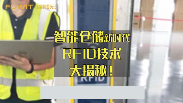 智能仓储新时代,RFID技术大揭秘!