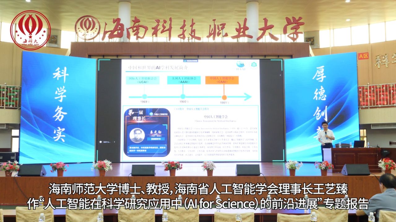 "专题讲座于2024年5月14日下午在海南科技职业大学美兰校区金鸟巢举行