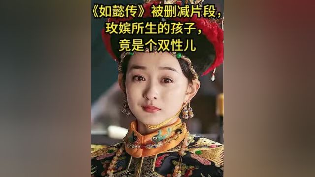 《如懿传》被删减片段,玫嫔所生的孩子,竟是个双性儿 #宫斗