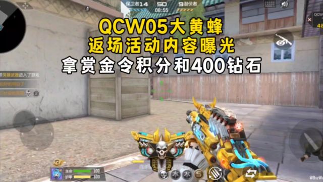 QCW05大黄蜂返场活动内容曝光,拿赏金令积分和400颗钻石