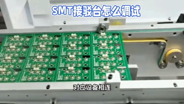 SMT接驳台怎样调试