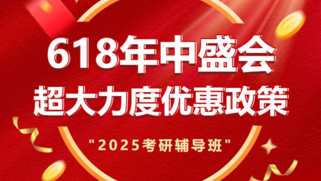 基地618年中盛会!2025考研辅导班火热报名中!