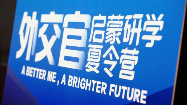 未来外交官北京研学营视频2023nC