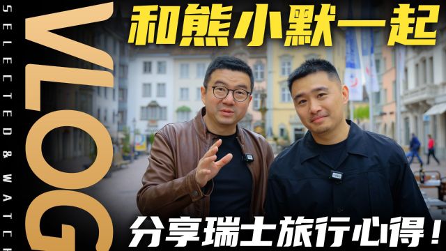 【Vlog】瑞士好玩吗?和博主熊小默在沙夫豪森聊瑞士旅行见闻!