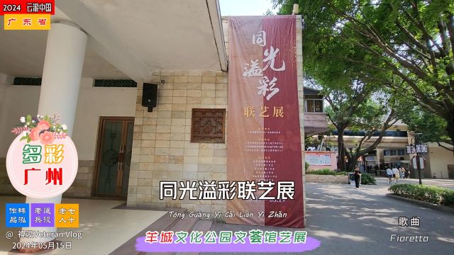 同光溢彩联艺展,羊城文化公园文荟馆艺展