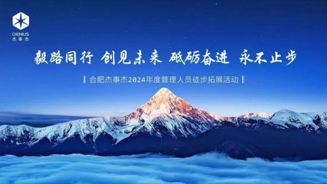 砥砺奋进 永不止步|合肥杰事杰2024年度管理人员徒步拓展圆满举办