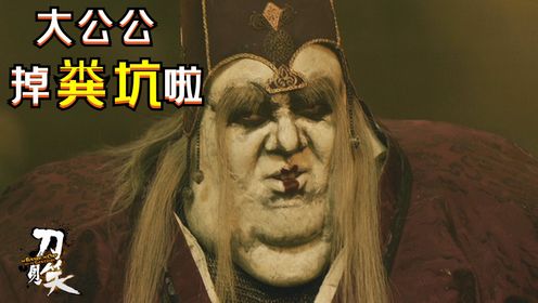 这个公公不一般,竟不小心掉进粪坑内淹死!电影#快嘴唠唠片#刀见笑_高清1080P在线观看平台_腾讯视频