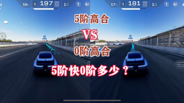 巅峰极速:高合5阶VS0阶,5阶比0阶快多少?