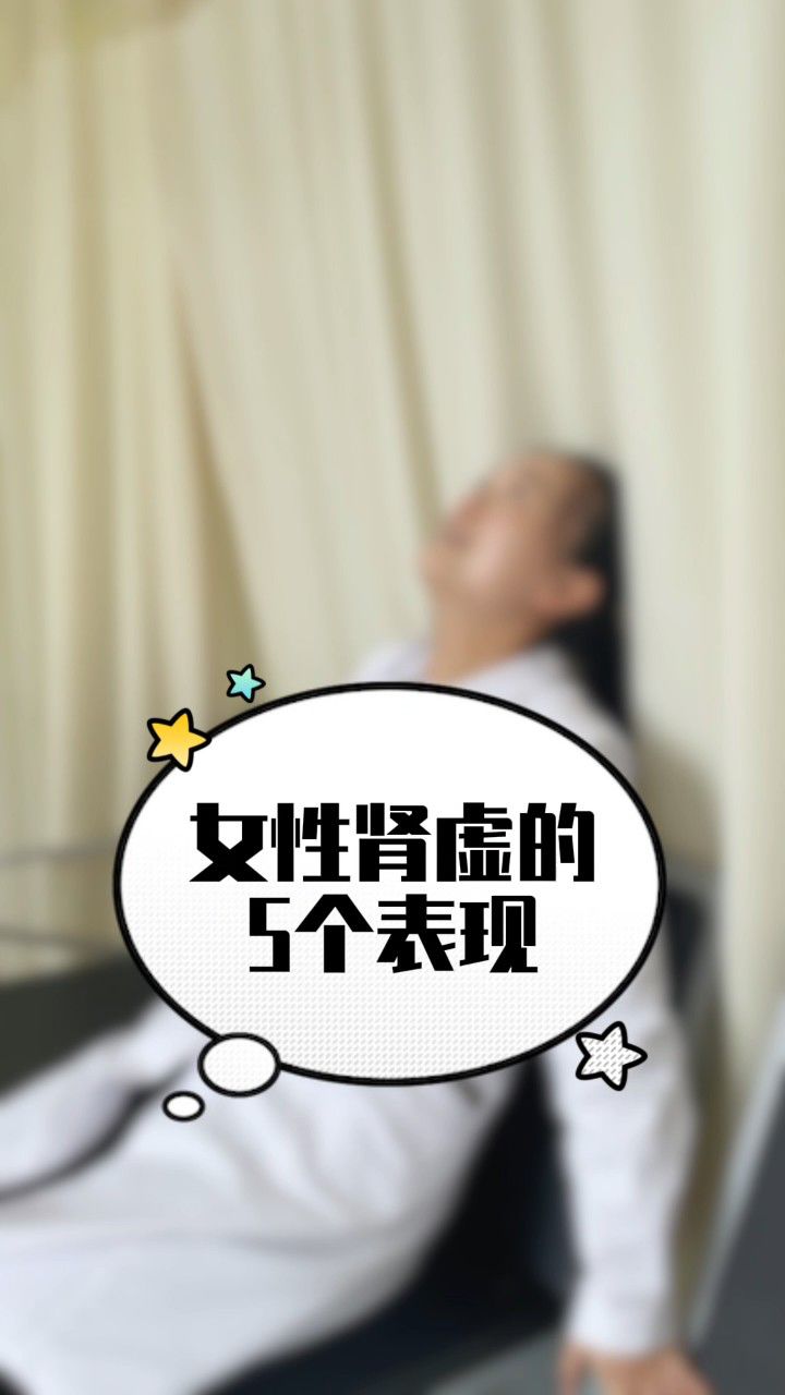 昆明爱维艾夫试管婴儿医院:没错,女生也会肾虚!快来看看你有没有!