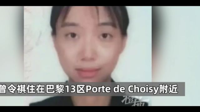 26岁中国女留学生在巴黎失踪多日,当地警方因休假未介入调查