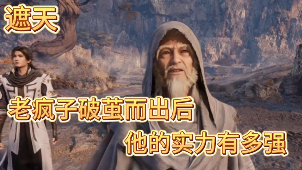 遮天:老疯子破茧而出后的实力有多强?
