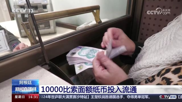 阿根廷 10000比索面额纸币投入流通