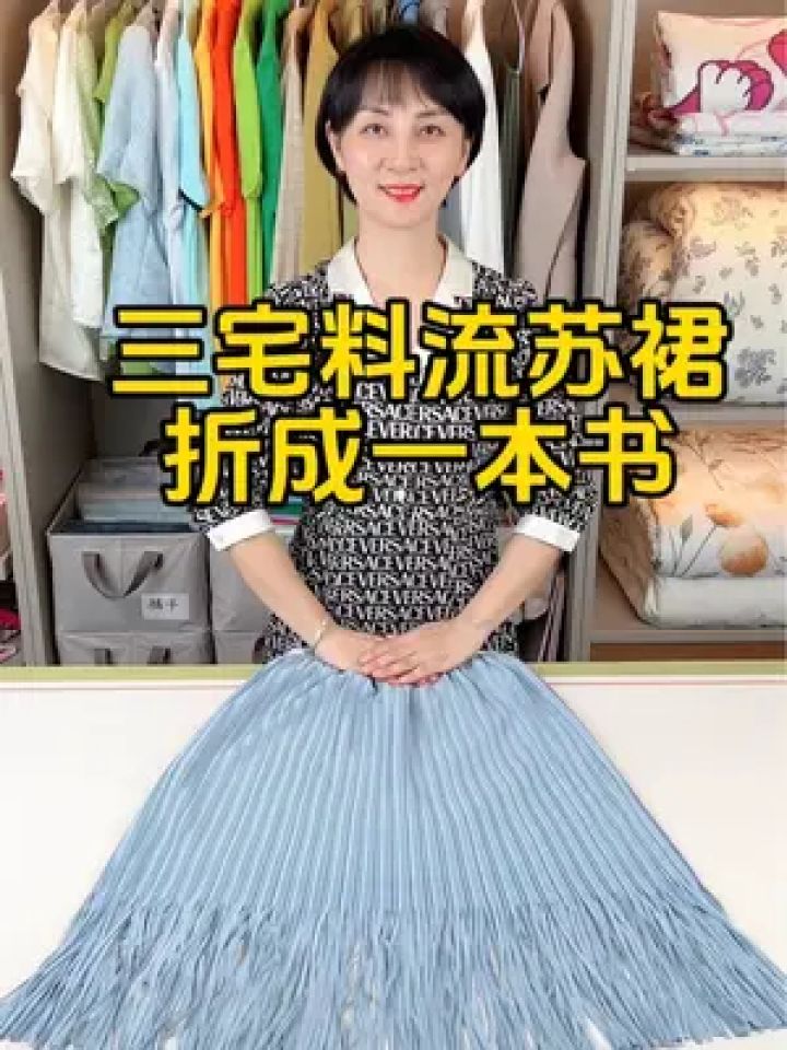流苏裙 流苏裙折叠方法#整理收纳 #裙子
