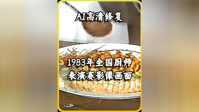 1983年全国厨师表演赛,初立健大师制作整鱼两吃,惊艳全场