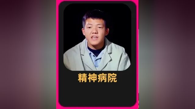 真实的精神病医院是什么样子的呢?