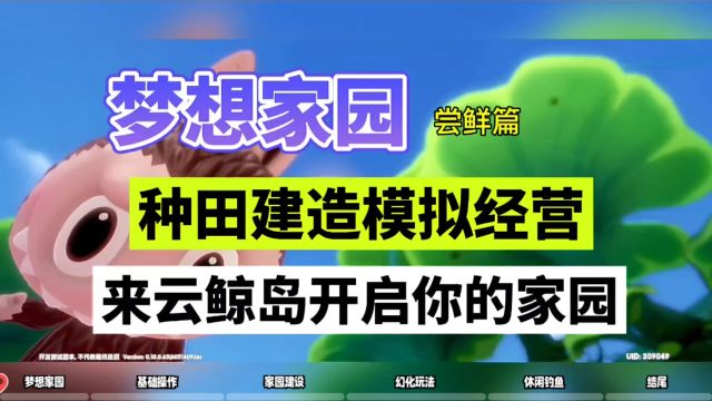 梦想家园:种田建造模拟经营,来云鲸岛开启你的家园!