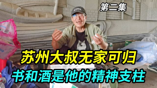 苏州大叔无家可归睡桥洞,每天捡瓶子为生,书和酒是他的精神支柱