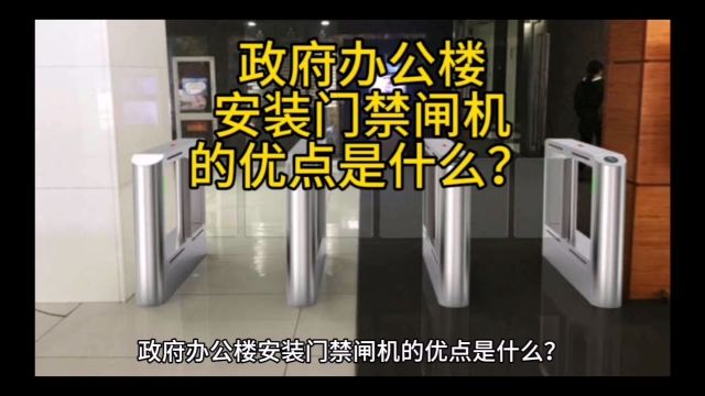 政府办公楼安装门禁闸机的优点是什么?