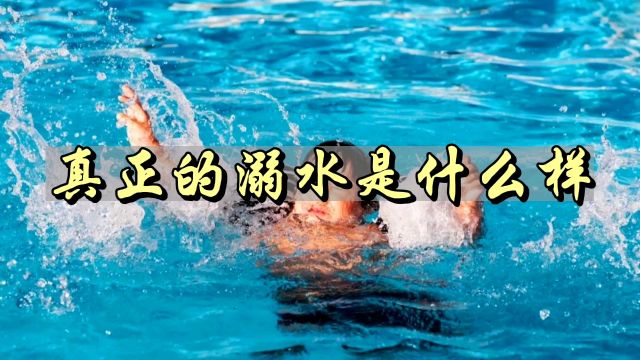 真正溺水是什么样的,你知道吗?