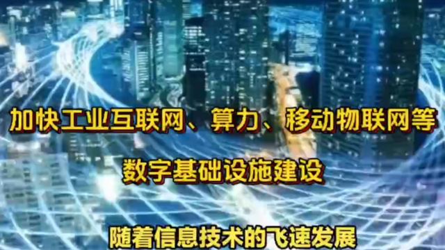 数字中国建设:全面推进与深度转型!加快工业互联网、算力、移动物联网等数字基础设施建设