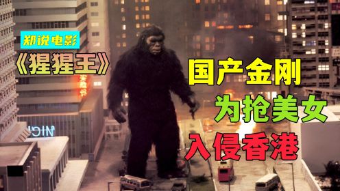国产怪兽电影，金刚为抢美女，入侵香港单挑英军《猩猩王》