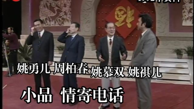 姚周两代同台!小品《情寄电话》姚慕双 周柏春 姚祺儿 姚勇儿【1992年资料】#YYY字译组#