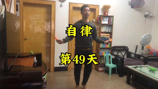 自律的第49天