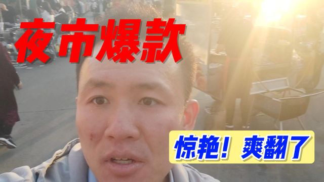 小伙儿33岁不结婚无房无车无存款,独自探访小城夜市,美滋滋