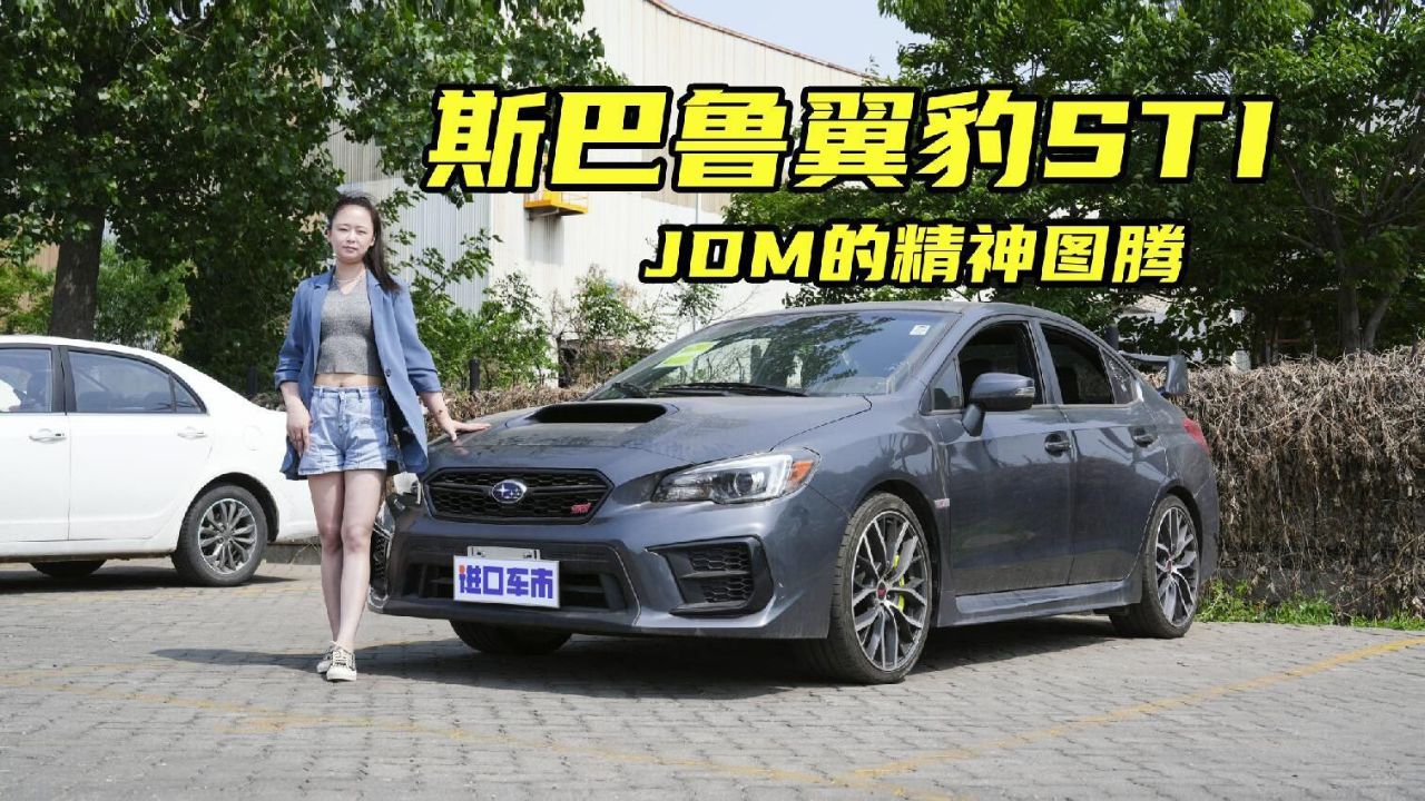 斯巴鲁翼豹sti实车体验,2.5t发动机309匹马力
