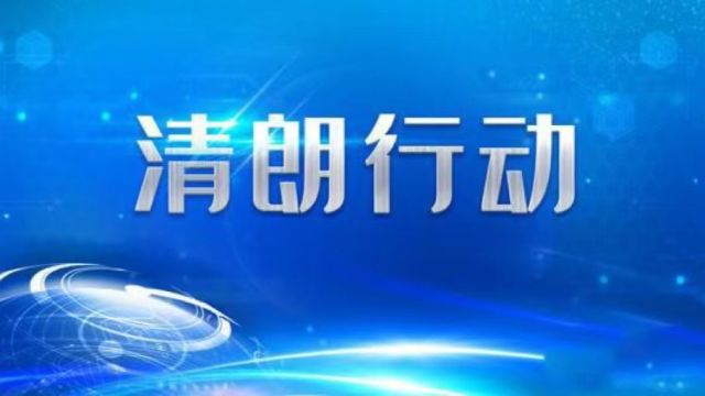 河南通报10起打击“自媒体”无底线博流量典型案例:网民造谣家乡开通地铁被处罚