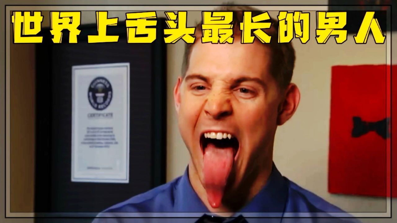 世界上舌头最长的男人,看完直接颠覆三观!