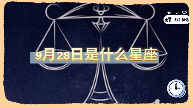 9月28日是什么星座