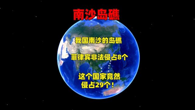 我国南沙的岛礁,菲律宾非法侵占8个,这个国家竟然侵占29个!